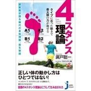 4スタンス理論―タイプに合った動きで最大限の力が出せる(じっぴコンパクト新書) （実業之日本社） [電子書籍]