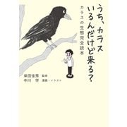 うち、カラスいるんだけど来る?―カラスの生態完全読本 （実業之日本社） [電子書籍]
