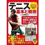 テニス 基本と戦術(パーフェクトレッスンブック) （実業之日本社） [電子書籍]