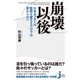 崩壊以後―日本サッカーは監督を変えるだけでは変わらない(じっぴコンパクト新書) （実業之日本社） [電子書籍]