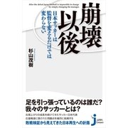 崩壊以後―日本サッカーは監督を変えるだけでは変わらない(じっぴコンパクト新書) （実業之日本社） [電子書籍]
