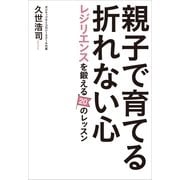 親子で育てる折れない心―レジリエンスを鍛える20のレッスン （実業之日本社） [電子書籍]