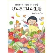 げんきごはん生活―体においしい食材&レシピ （実業之日本社） [電子書籍]