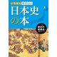 いちばんやさしい 日本史の本（西東社） [電子書籍]