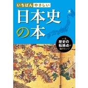 いちばんやさしい 日本史の本（西東社） [電子書籍]