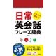 いちばん使える!日常英会話フレーズ辞典（西東社） [電子書籍]