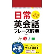 いちばん使える!日常英会話フレーズ辞典（西東社） [電子書籍]