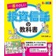 カラー版 一番やさしい投資信託の教科書（西東社） [電子書籍]