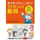 ネイティブはこう使う! マンガでわかる動詞（西東社） [電子書籍]