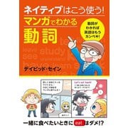 ネイティブはこう使う! マンガでわかる動詞（西東社） [電子書籍]