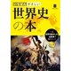 いちばんやさしい 世界史の本（西東社） [電子書籍]