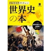 いちばんやさしい 世界史の本（西東社） [電子書籍]