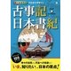 オールカラーでわかりやすい!古事記・日本書記（西東社） [電子書籍]