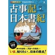 オールカラーでわかりやすい!古事記・日本書記（西東社） [電子書籍]