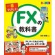 一番やさしいFXの教科書（西東社） [電子書籍]
