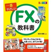 一番やさしいFXの教科書（西東社） [電子書籍]