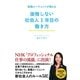 後悔しない社会人1年目の働き方―転職エージェントが教える （西東社） [電子書籍]