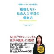 後悔しない社会人1年目の働き方―転職エージェントが教える （西東社） [電子書籍]