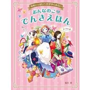 ゆめいっぱい かがやくみらい おんなのこのでんきえほん（西東社） [電子書籍]