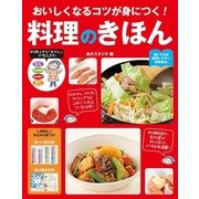 おいしくなるコツが身につく!料理のきほん （西東社） [電子書籍]