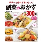 ササッと作れておいしい!副菜のおかず300選 （西東社） [電子書籍]