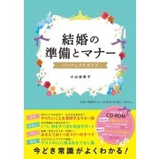 結婚の準備とマナーパーフェクトガイド【CD-ROM無し】（西東社） [電子書籍]
