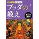 いちばんやさしいブッダの教え―いま、悟りの原点を知りたい! （西東社） [電子書籍]