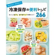 かんたん!ラクチン!冷凍保存の便利レシピ266 （西東社） [電子書籍]