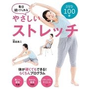 毎日続けられるやさしいストレッチ【DVD無しバージョン】（西東社） [電子書籍]