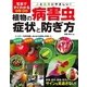 写真ですぐわかる安心・安全植物の病害虫症状と防ぎ方 （西東社） [電子書籍]