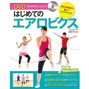 おうちでレッスン!はじめてのエアロビクス【DVD無しバージョン】（西東社） [電子書籍]