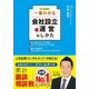 オールカラー一番わかる会社設立と運営のしかた （西東社） [電子書籍]