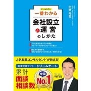 オールカラー一番わかる会社設立と運営のしかた （西東社） [電子書籍]