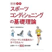 図解 スポーツコンディショニングの基礎理論 新版 （西東社） [電子書籍]