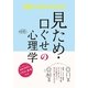 面白いほどよくわかる!見ため・口ぐせの心理学 （西東社） [電子書籍]