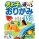 男の子の遊べるおりがみ153 （西東社） [電子書籍]
