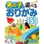 男の子の遊べるおりがみ153 （西東社） [電子書籍]