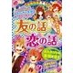 ミラクル青春!友の話。恋の話。 （西東社） [電子書籍]