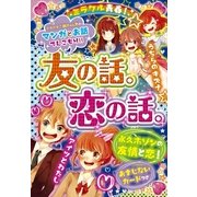 ミラクル青春!友の話。恋の話。 （西東社） [電子書籍]