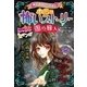 ミラクルきょうふ!本当に怖いストーリー闇の旅人 （西東社） [電子書籍]