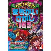 おばけ大集合!こわーいまちがいさがし165もん （西東社） [電子書籍]