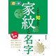 カラー版 イチから知りたい!家紋と名字 （西東社） [電子書籍]