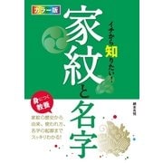 カラー版 イチから知りたい!家紋と名字 （西東社） [電子書籍]