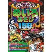 おばけ大集合!こわーいめいろあそび156もん （西東社） [電子書籍]