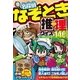 名探偵なぞとき推理クイズ140ファイル! （西東社） [電子書籍]