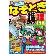 名探偵なぞとき推理クイズ140ファイル! （西東社） [電子書籍]