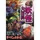 大迫力!日本の妖怪大百科 （西東社） [電子書籍]