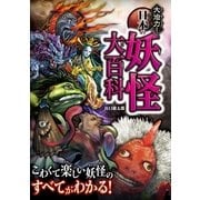 大迫力!日本の妖怪大百科 （西東社） [電子書籍]