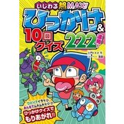 ひっかけ&10回クイズ222連発!―いじわる超MAX!! （西東社） [電子書籍]
