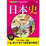 オールカラーでわかりやすい!日本史 （西東社） [電子書籍]